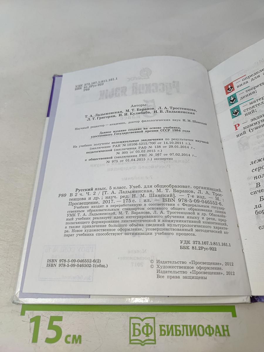 Русский язык 5 класс. Часть 2. Учебник