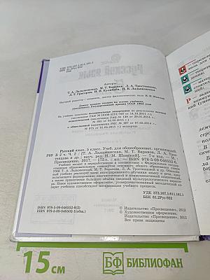 Русский язык 5 класс. Часть 2. Учебник