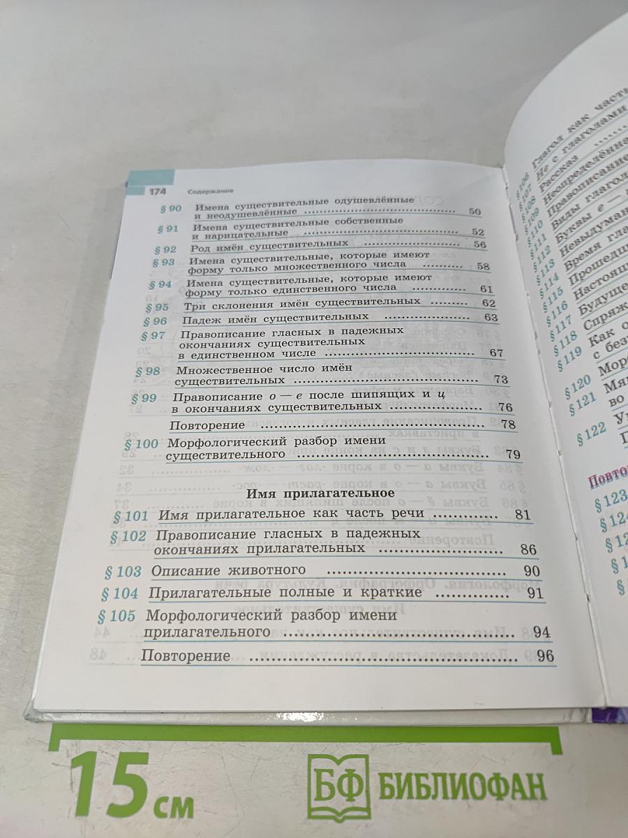 Русский язык 5 класс. Часть 2. Учебник