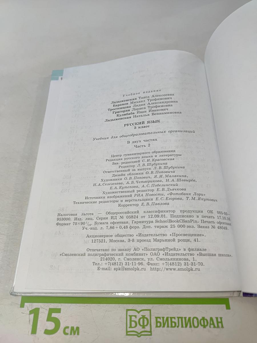 Русский язык 5 класс. Часть 2. Учебник