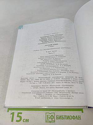 Русский язык 5 класс. Часть 2. Учебник