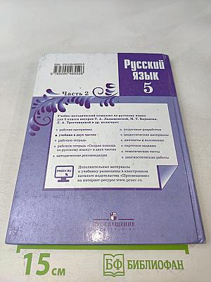 Русский язык 5 класс. Часть 2. Учебник