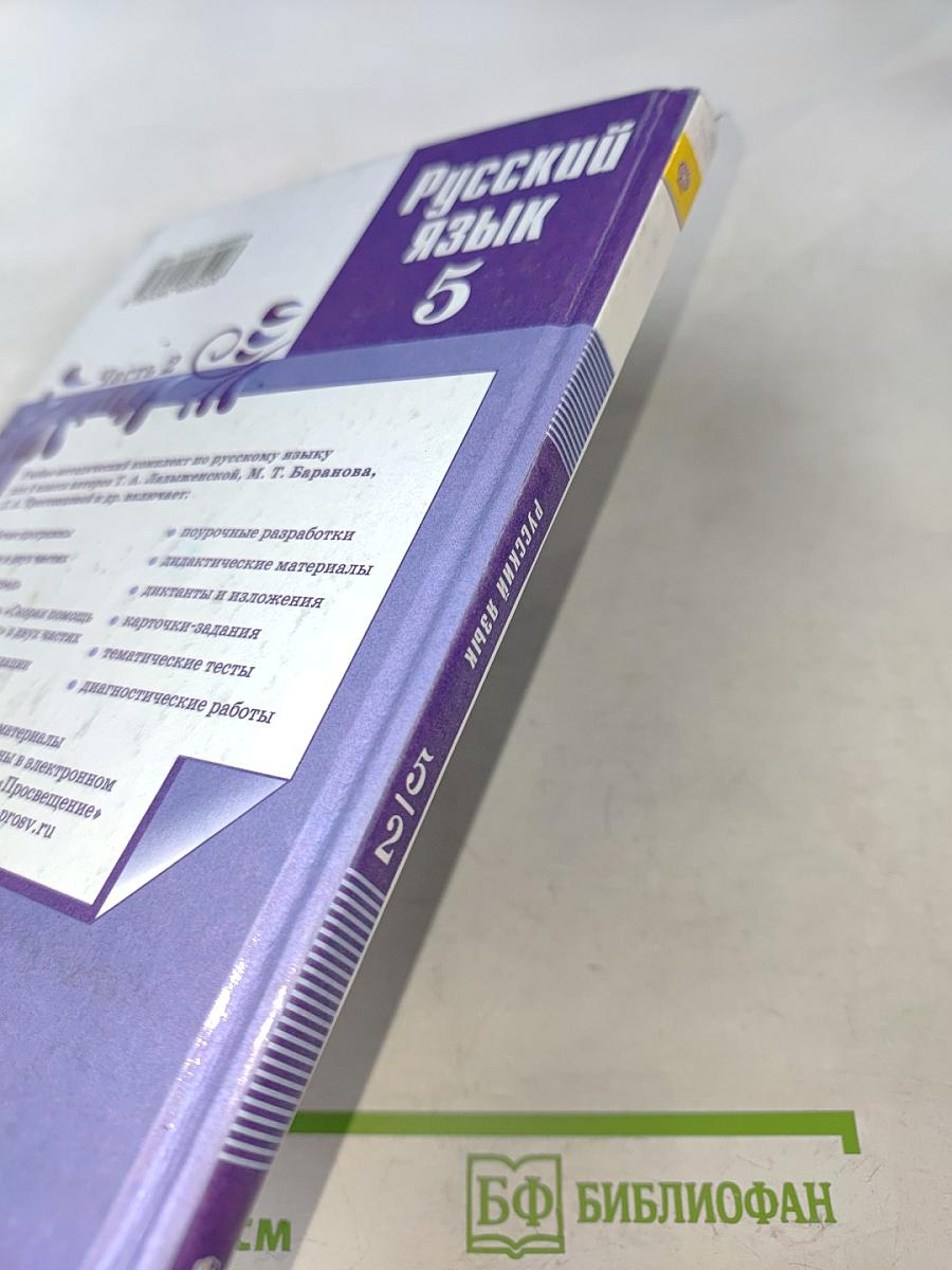 Русский язык 5 класс. Часть 2. Учебник