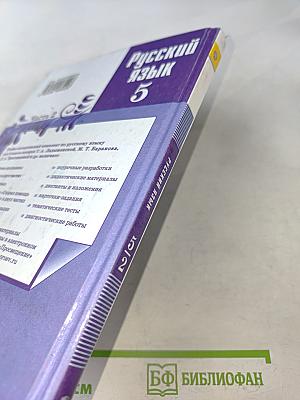 Русский язык 5 класс. Часть 2. Учебник