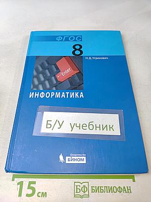 Информатика. Учебник для 8 класса