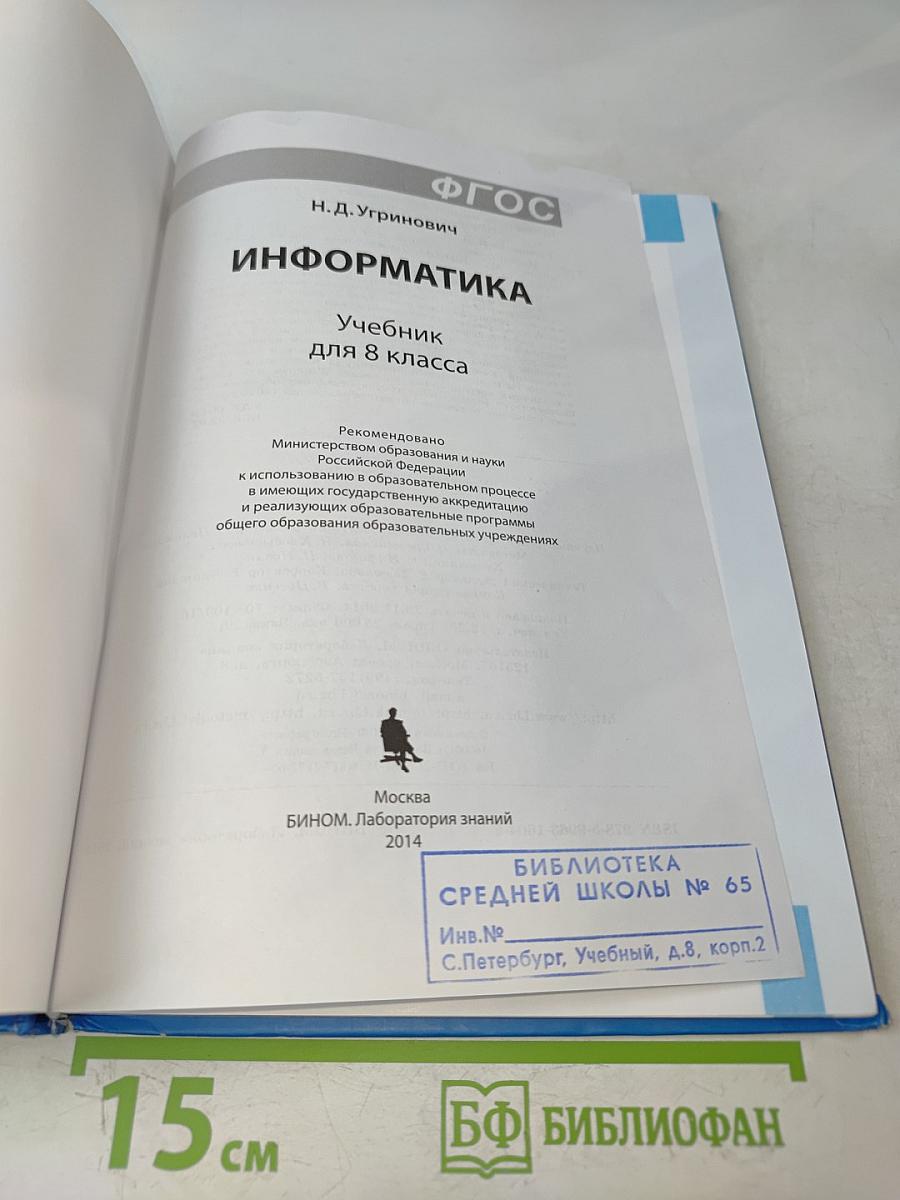 Информатика. Учебник для 8 класса
