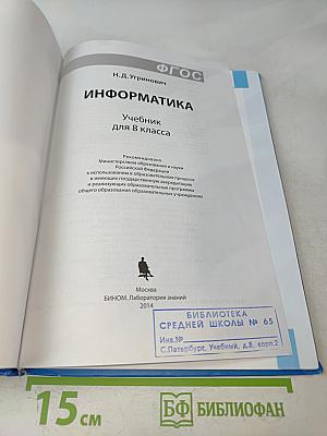Информатика. Учебник для 8 класса