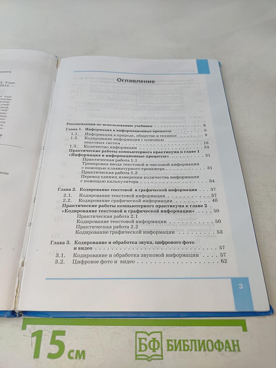 Информатика. Учебник для 8 класса