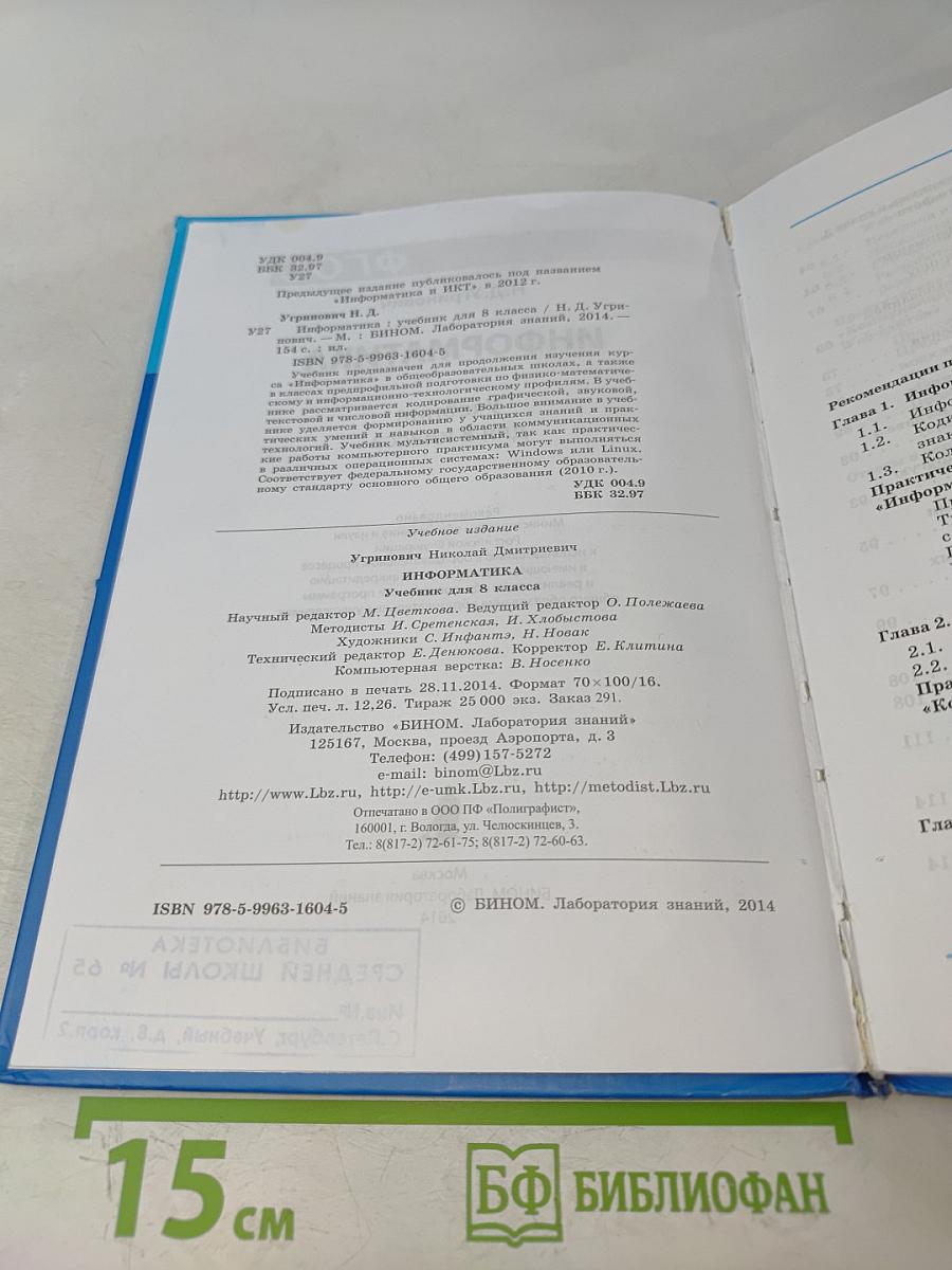 Информатика. Учебник для 8 класса