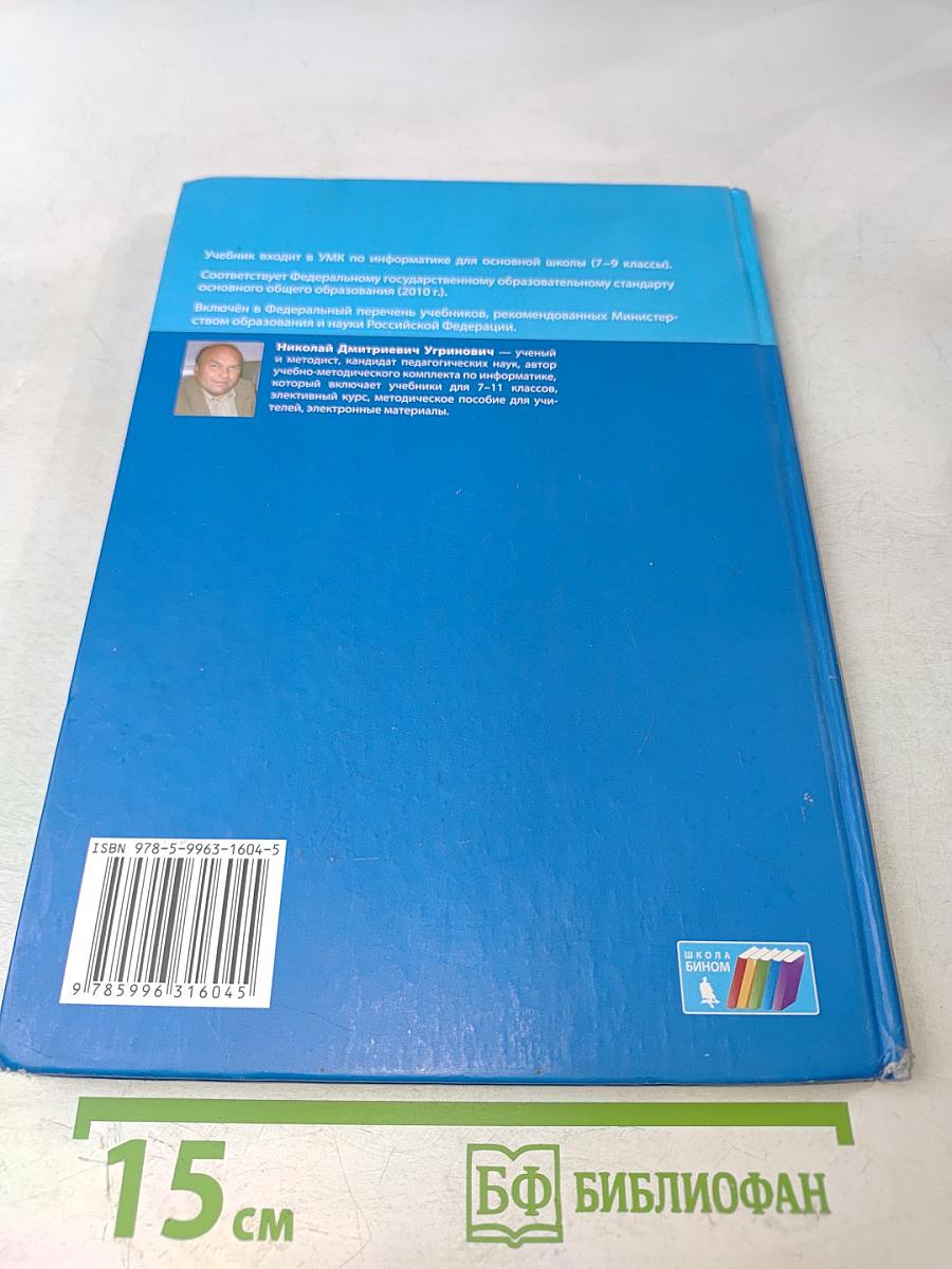 Информатика. Учебник для 8 класса