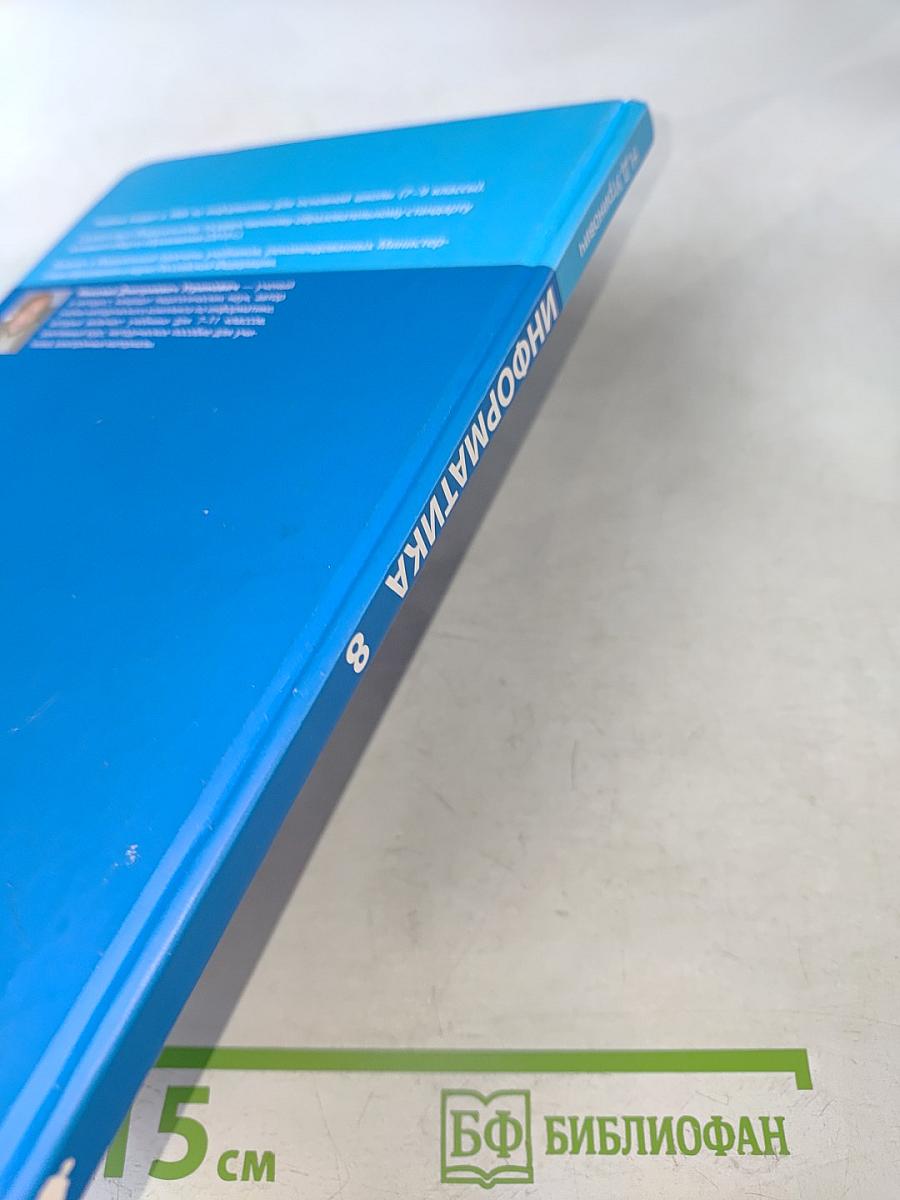 Информатика. Учебник для 8 класса
