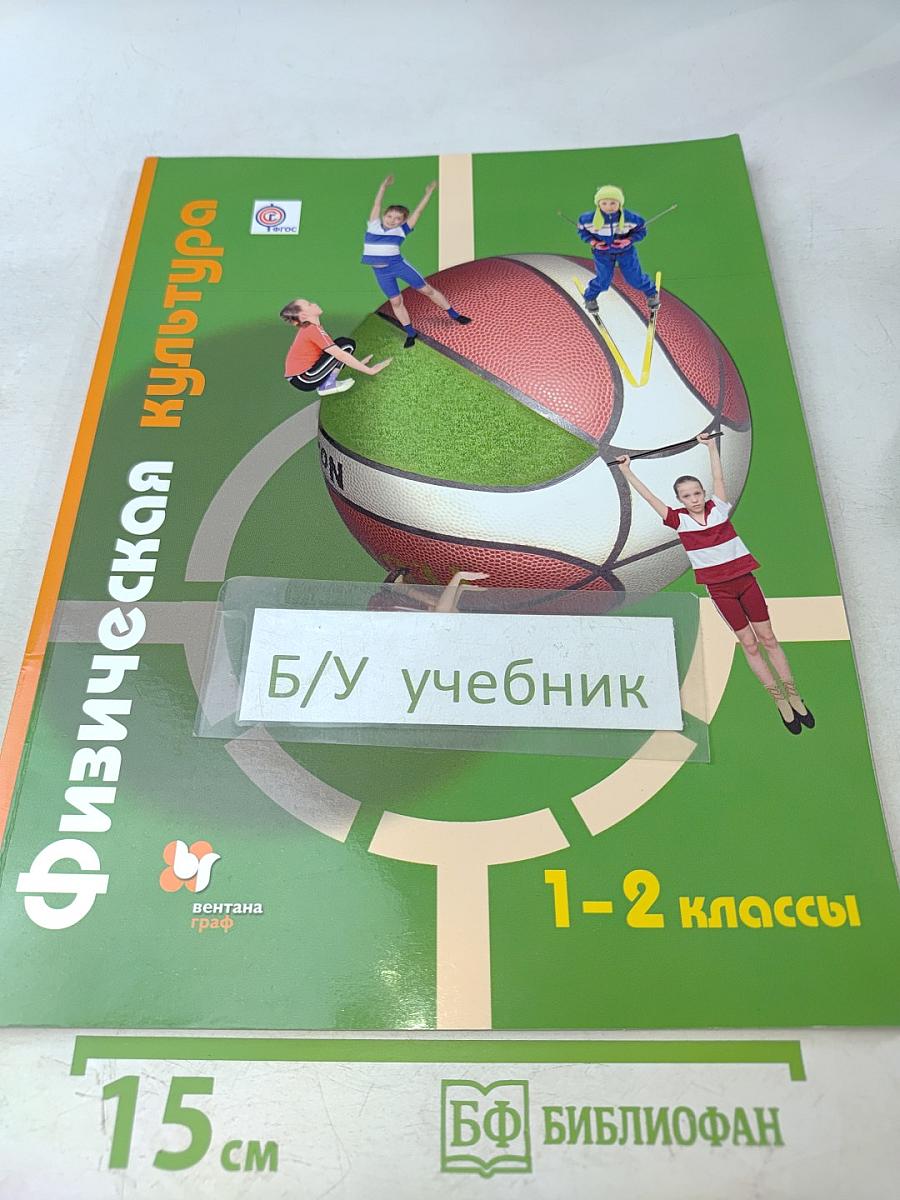 Физическая культура. 1-2 классы