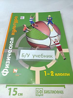 Физическая культура. 1-2 классы