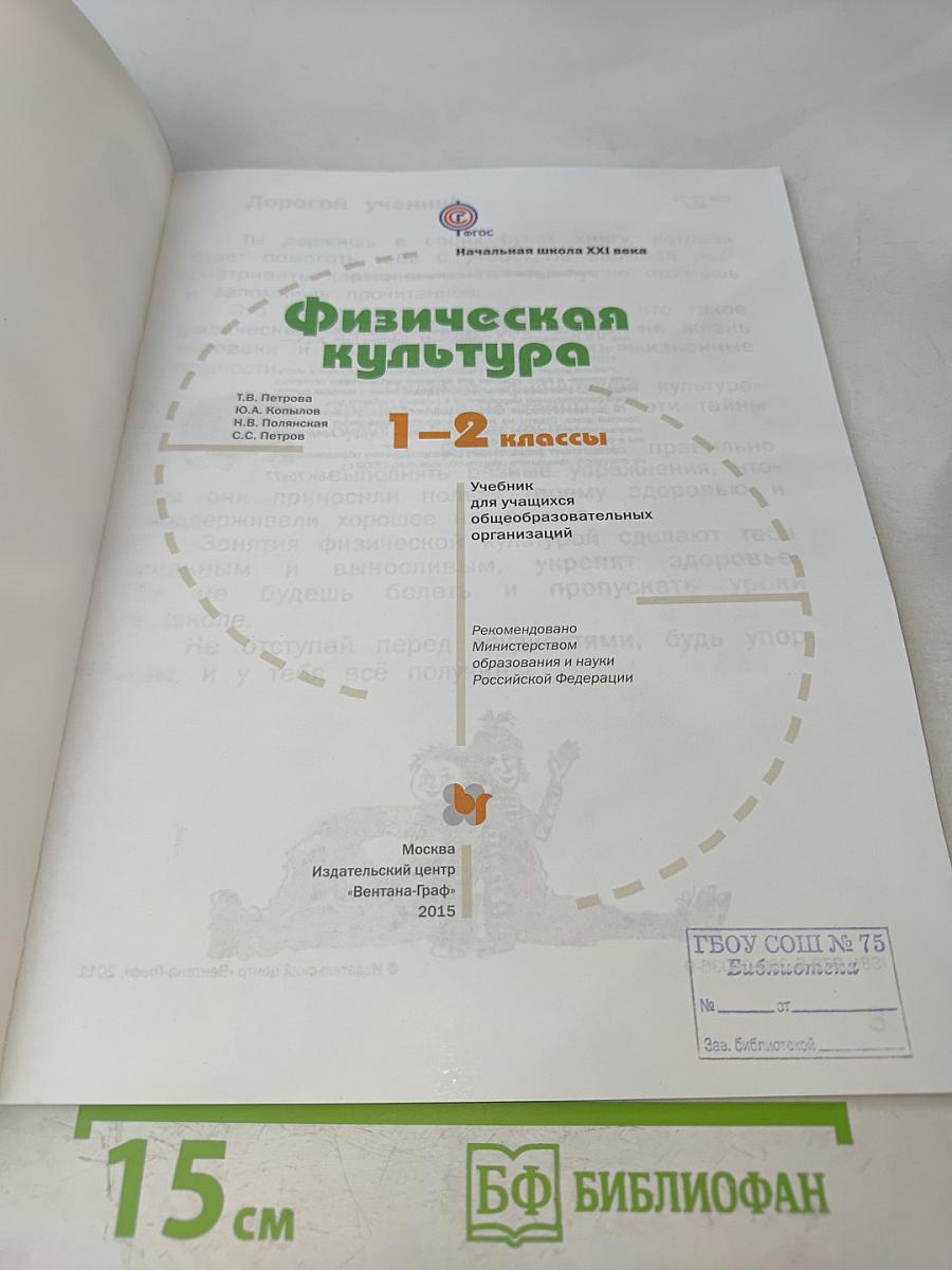 Физическая культура. 1-2 классы