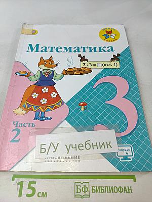 Математика. 3 класс. Часть 2