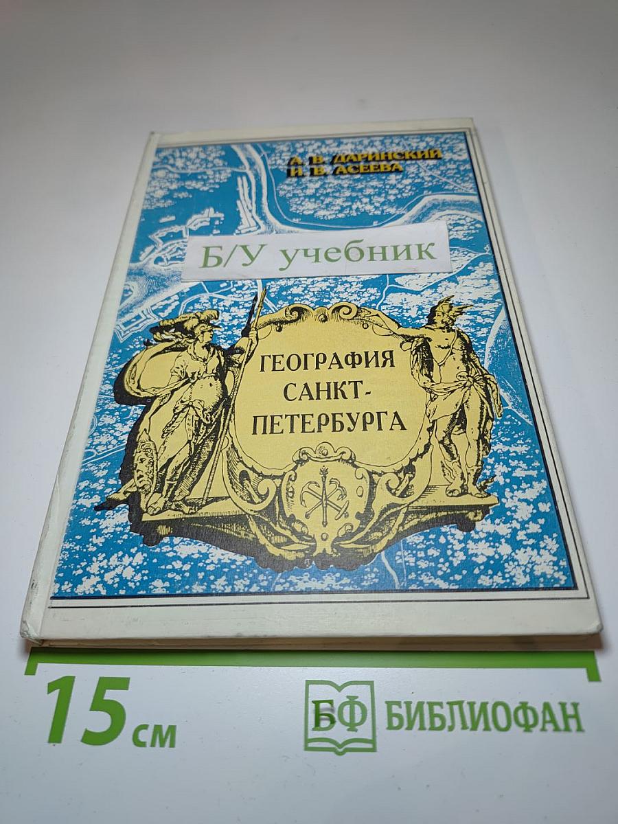 География Санкт-Петербурга (для 8-9 классов)