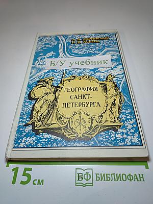 География Санкт-Петербурга (для 8-9 классов)