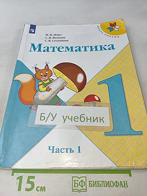 Математика 1 класс Часть 1