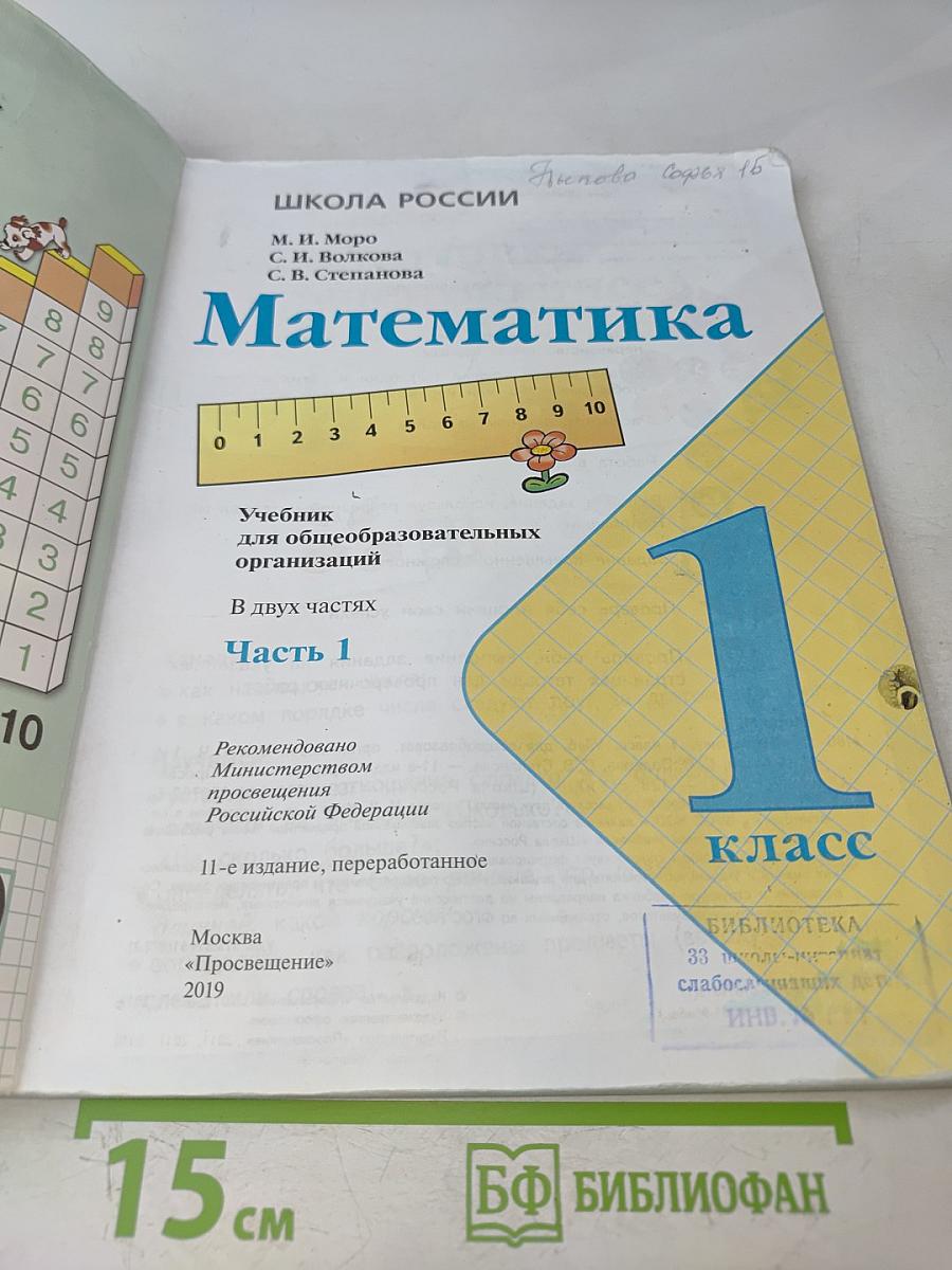 Математика 1 класс Часть 1