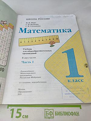 Математика 1 класс Часть 1