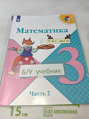 Математика 3 класс. Учебник для общеобразовательных организаций. В 2 частях. Часть 2