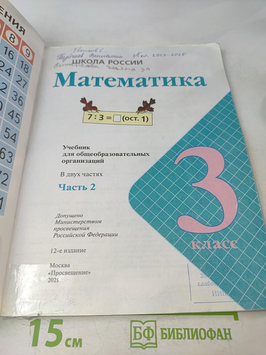 Математика 3 класс. Учебник для общеобразовательных организаций. В 2 частях. Часть 2