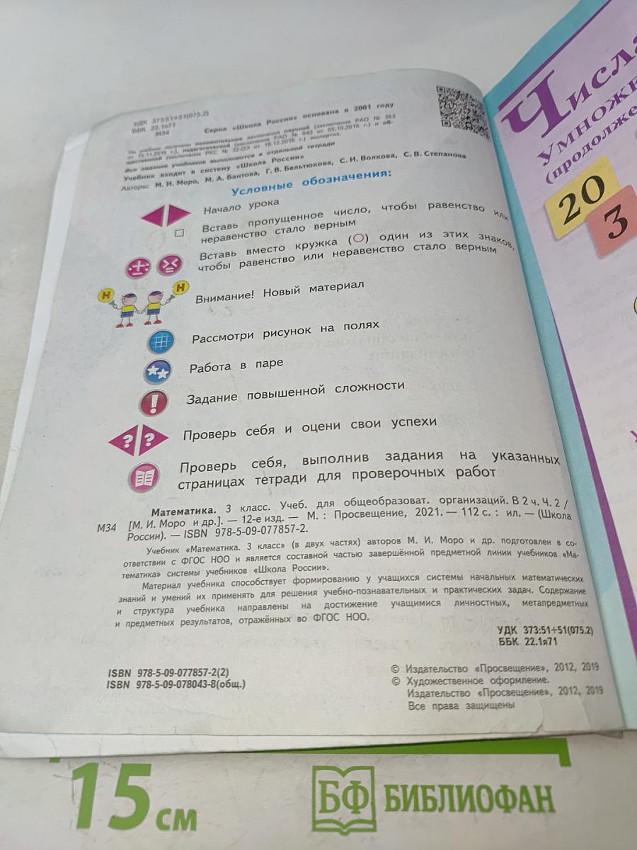 Математика 3 класс. Учебник для общеобразовательных организаций. В 2 частях. Часть 2