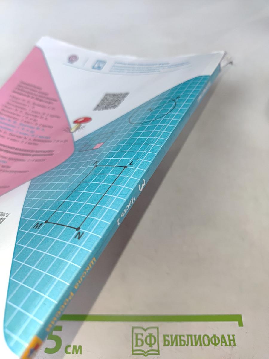 Математика 3 класс. Учебник для общеобразовательных организаций. В 2 частях. Часть 2