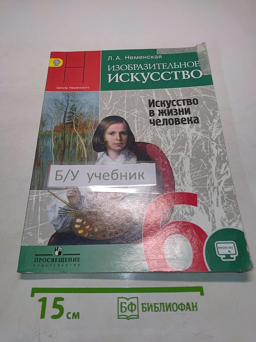 Изобразительное искусство. Искусство в жизни человека. 6 класс