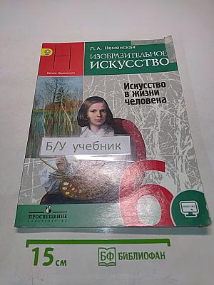 Изобразительное искусство. Искусство в жизни человека. 6 класс