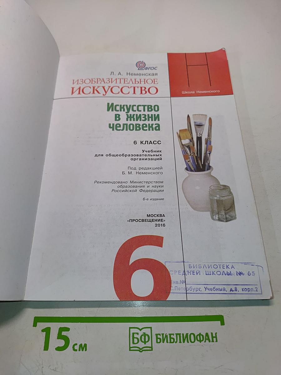 Изобразительное искусство. Искусство в жизни человека. 6 класс