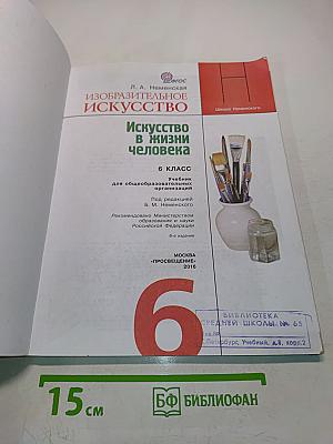 Изобразительное искусство. Искусство в жизни человека. 6 класс