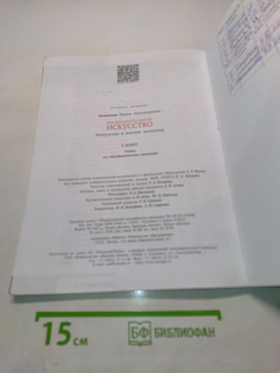 Изобразительное искусство. Искусство в жизни человека. 6 класс