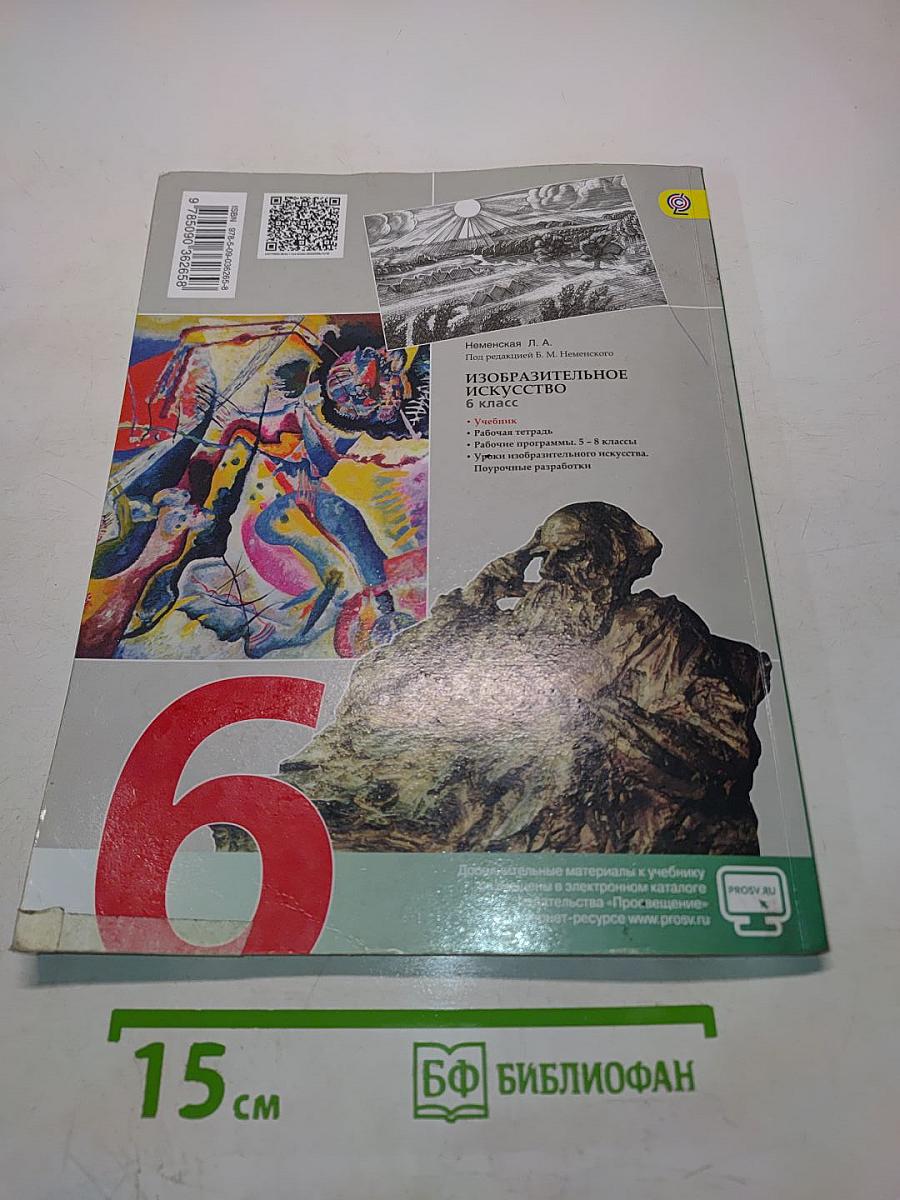 Изобразительное искусство. Искусство в жизни человека. 6 класс
