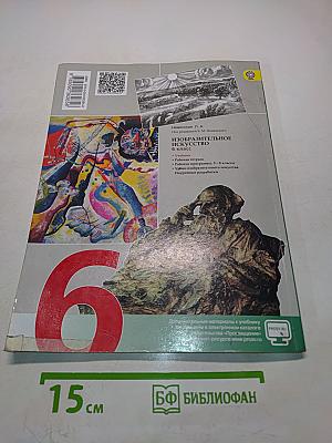 Изобразительное искусство. Искусство в жизни человека. 6 класс