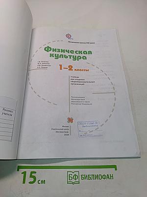 Физическая культура 1-2 классы