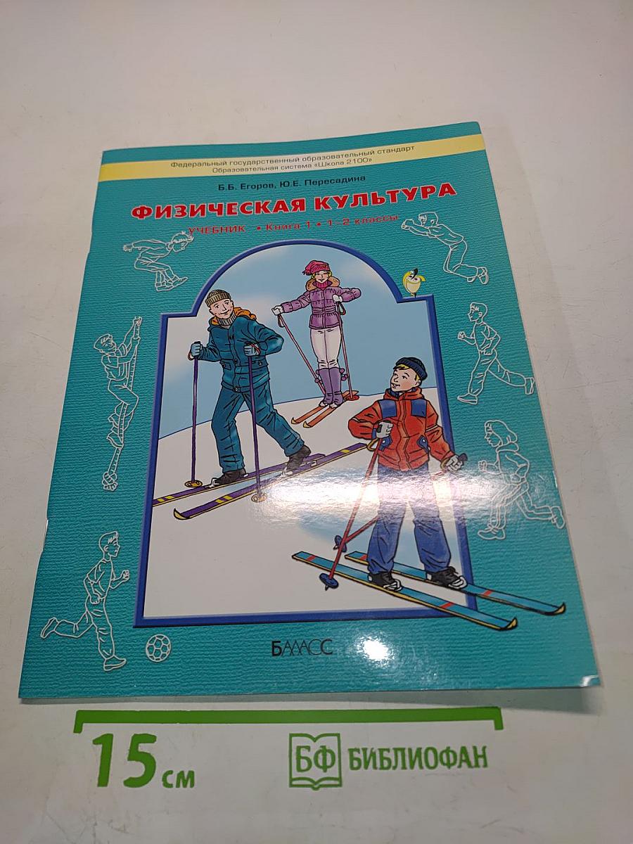 Физическая культура. Учебник. Книга 1. 1-2 классы