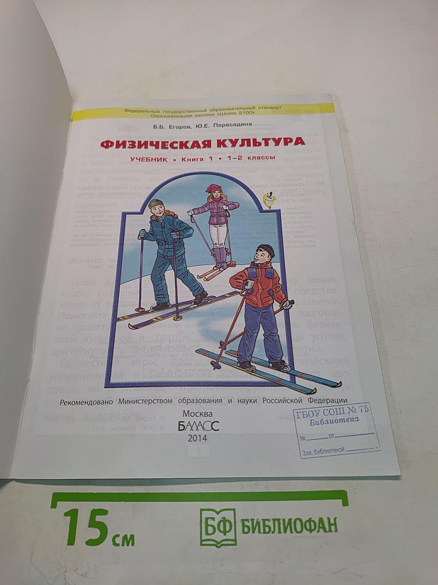 Физическая культура. Учебник. Книга 1. 1-2 классы