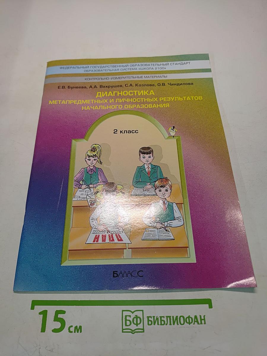 Диагностика метапредметных и личностных результатов начального образования. 2 класс
