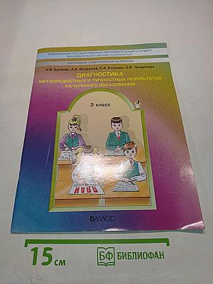 Диагностика метапредметных и личностных результатов начального образования. 2 класс