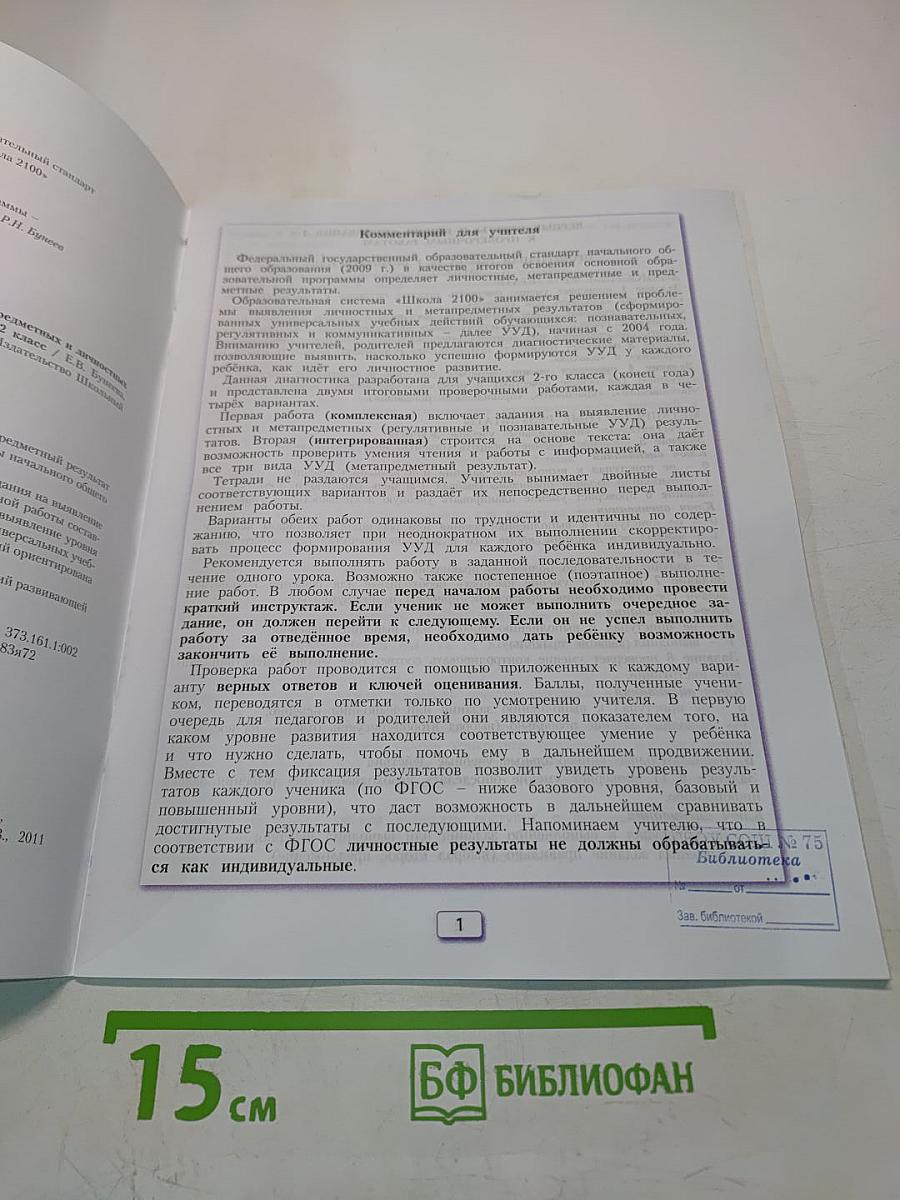 Диагностика метапредметных и личностных результатов начального образования. 2 класс