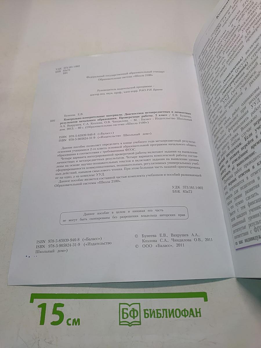 Диагностика метапредметных и личностных результатов начального образования. 2 класс
