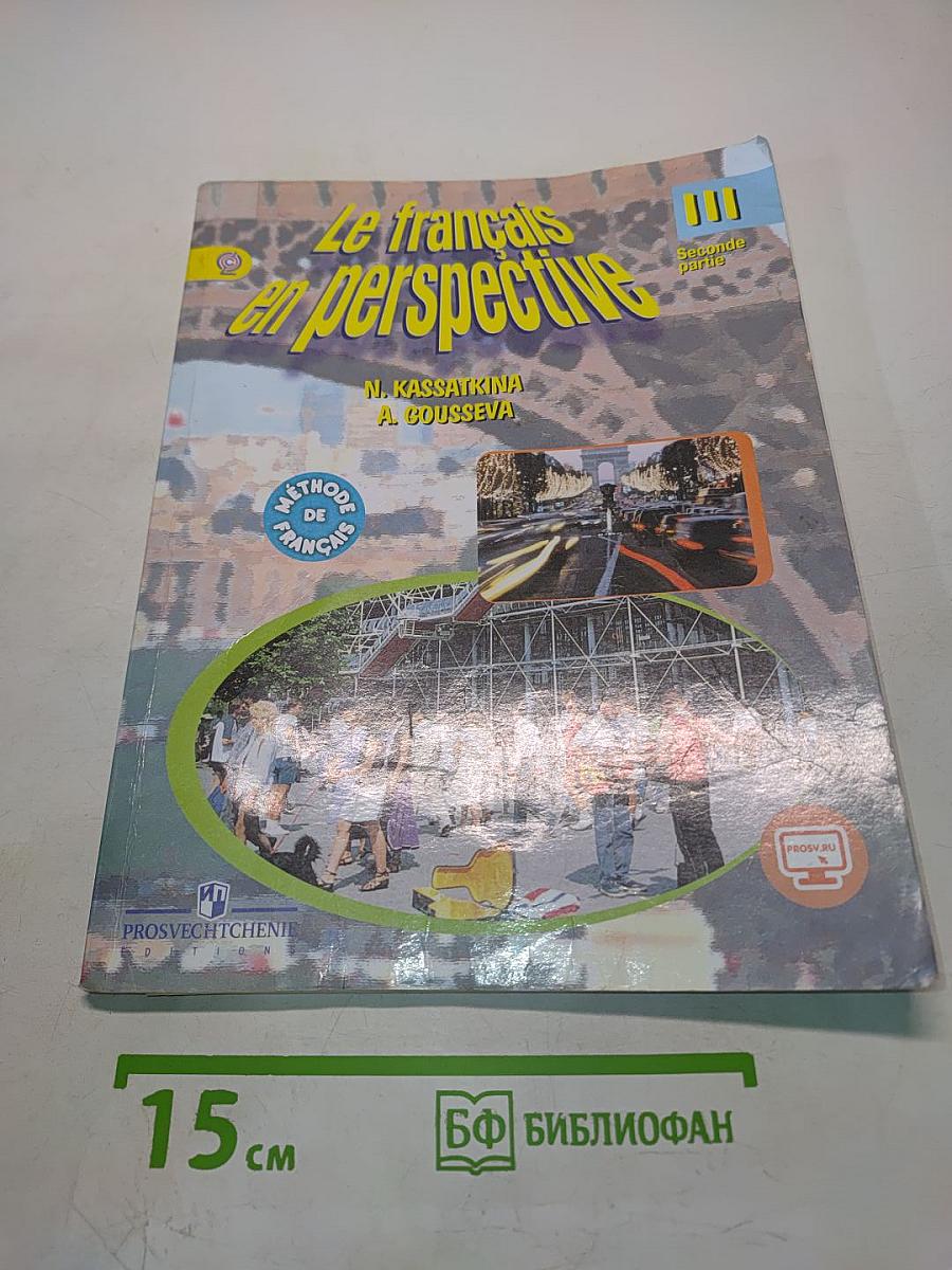 Le français en perspective. Французский язык. Учебник для общеобразовательных организаций и школ с углублённым изучением французского языка. III класс. Часть 2