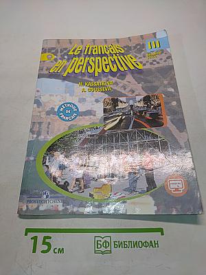 Le français en perspective. Французский язык. Учебник для общеобразовательных организаций и школ с углублённым изучением французского языка. III класс. Часть 2