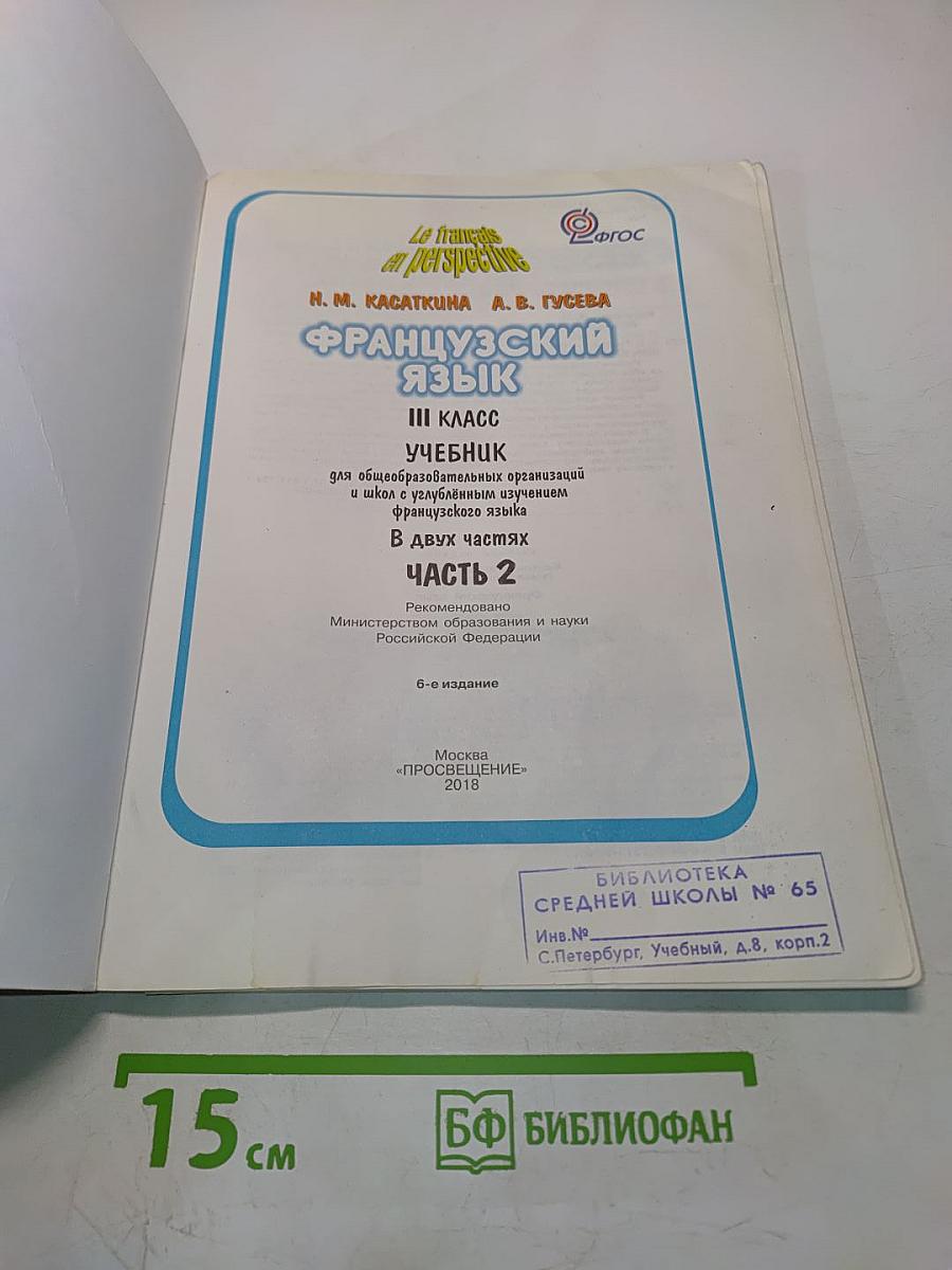 Le français en perspective. Французский язык. Учебник для общеобразовательных организаций и школ с углублённым изучением французского языка. III класс. Часть 2