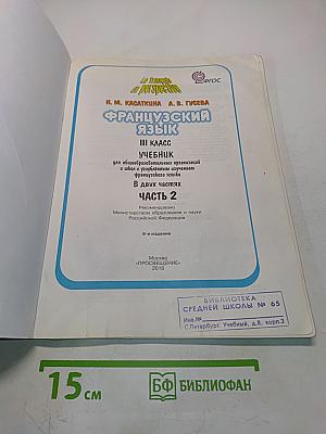 Le français en perspective. Французский язык. Учебник для общеобразовательных организаций и школ с углублённым изучением французского языка. III класс. Часть 2