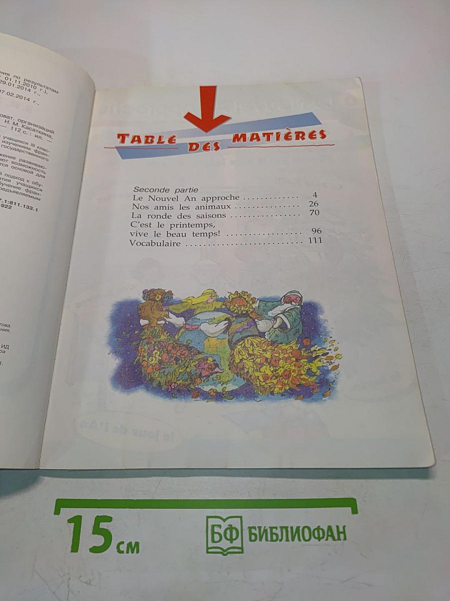 Le français en perspective. Французский язык. Учебник для общеобразовательных организаций и школ с углублённым изучением французского языка. III класс. Часть 2