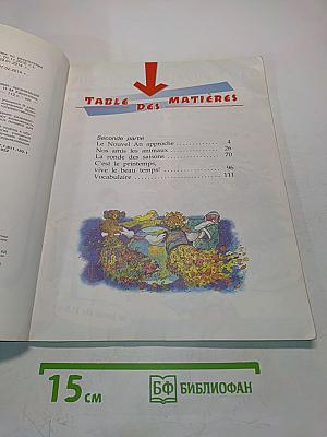 Le français en perspective. Французский язык. Учебник для общеобразовательных организаций и школ с углублённым изучением французского языка. III класс. Часть 2