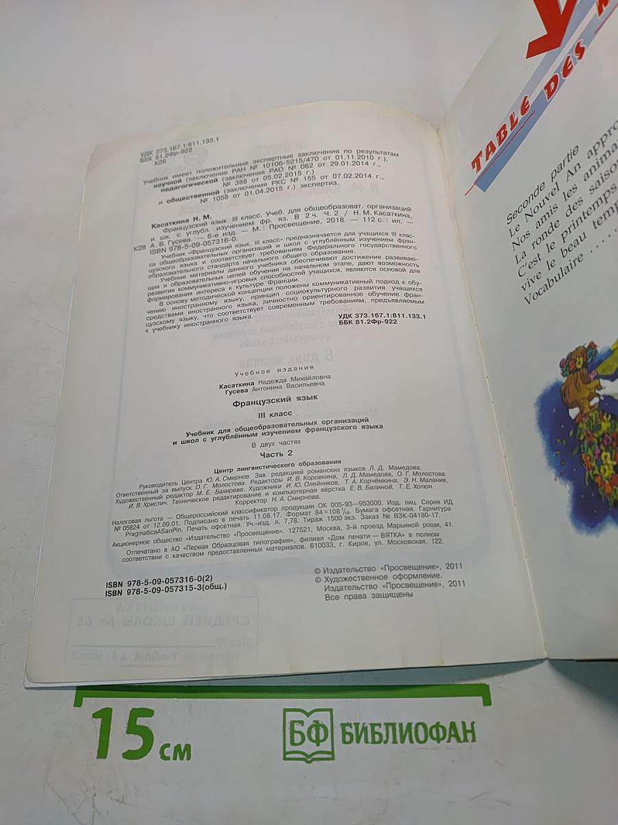 Le français en perspective. Французский язык. Учебник для общеобразовательных организаций и школ с углублённым изучением французского языка. III класс. Часть 2