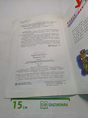 Le français en perspective. Французский язык. Учебник для общеобразовательных организаций и школ с углублённым изучением французского языка. III класс. Часть 2